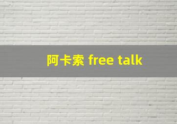 阿卡索 free talk